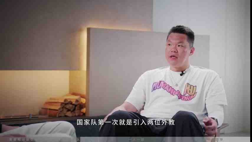 朱芳雨：04年国家队来了两位外教 让我觉得“篮球还可以这么打”