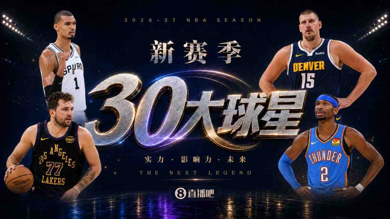 『吧友评选』新赛季30大球星评选开启谁是No.5球星？