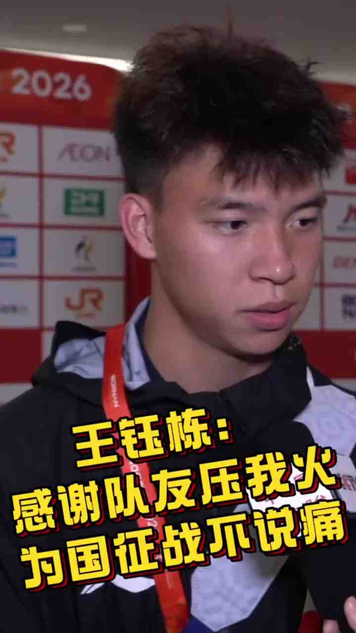 王钰栋：西亚球队就这样！我们必须踢得比他们更凶 感谢队友压火