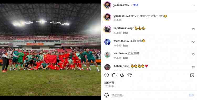 于大宝晒U23国足赛后庆祝照：1胜2平，亚运会小组第一出线
